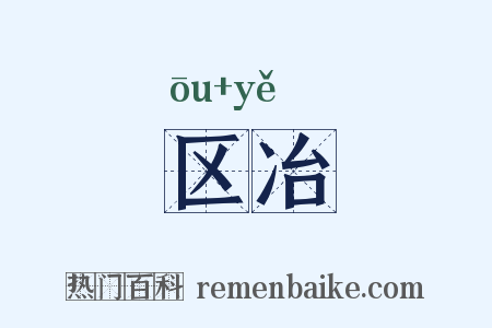 区冶是什么意思的图片